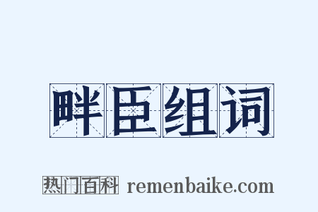 畔臣组词是什么意思的图片